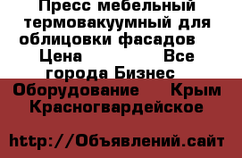 Пресс мебельный термовакуумный для облицовки фасадов. › Цена ­ 645 000 - Все города Бизнес » Оборудование   . Крым,Красногвардейское